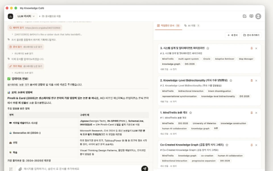 My Knowledge Cafe 앱 화면 — 왼쪽 대화, 오른쪽에 자동 정리된 문서 카드